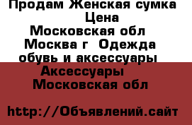  Продам Женская сумка Fabio Bruno › Цена ­ 2 000 - Московская обл., Москва г. Одежда, обувь и аксессуары » Аксессуары   . Московская обл.